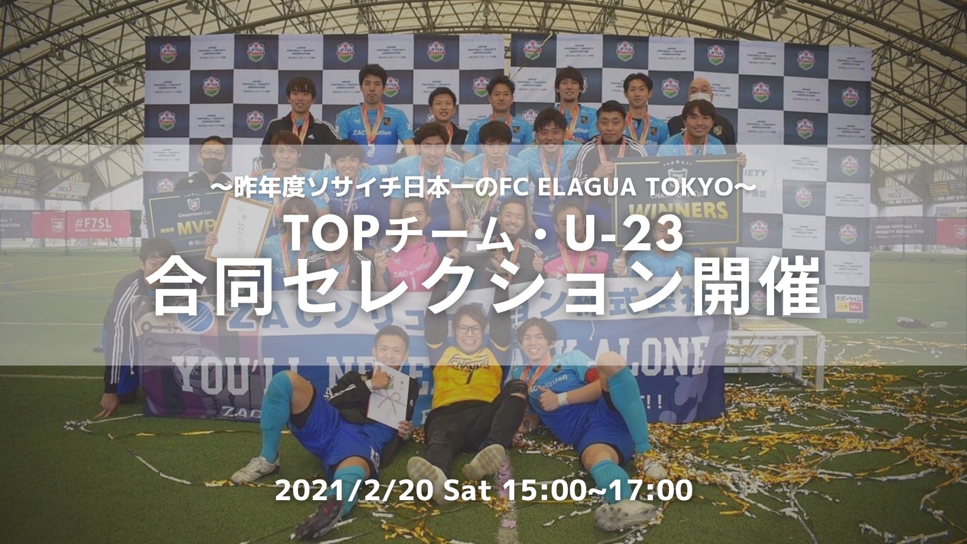 最強ソサイチ軍団に加入のチャンス ソサイチ日本一のfc Elagua Tokyoがセレクションを開催 Elagua Tokyo エルアグア東京